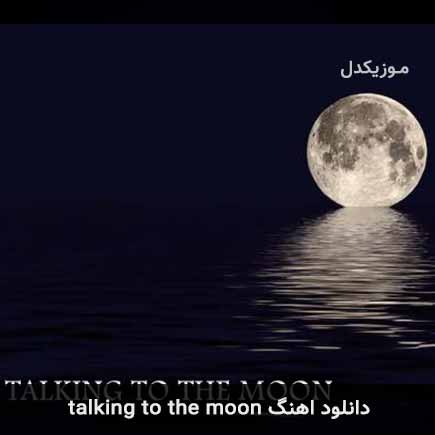 دانلود اهنگ Talking to the Moon Bruno Mars
